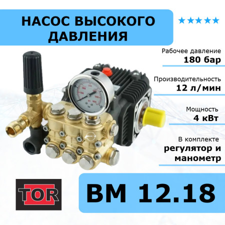 Плунжерный насос высокого давления TOR BM 12.18 N-1, с аксессуарами, 87 мм, 720 л/ч, 180 Бар, 1450 об/мин, 4 кВт, вал 24