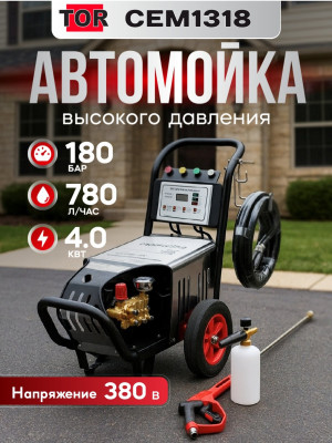 CEM1318 TOR Мобильная мойка высокого давления 180 бар, 380В, 4 кВт, 1450 об/мин