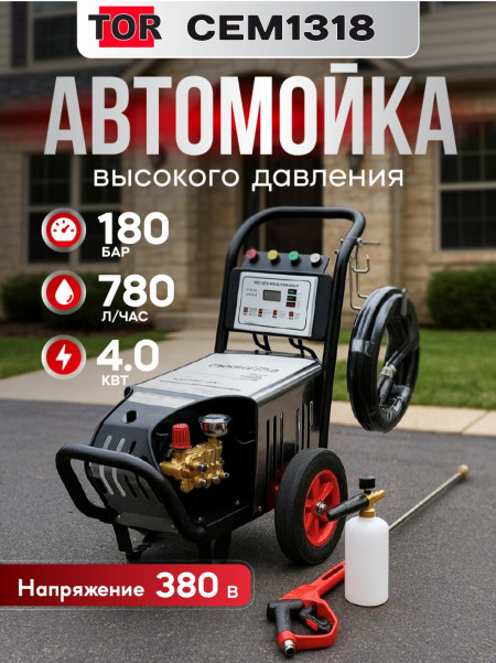 CEM1318 TOR Мобильная мойка высокого давления 180 бар, 380В, 4 кВт, 1450 об/мин