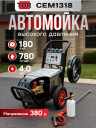 CEM1318 TOR Мобильная мойка высокого давления 180 бар, 380В, 4 кВт, 1450 об/мин